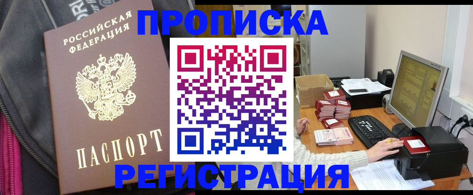 прописка для работы в Партизанске